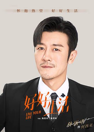 好好生活何西亚