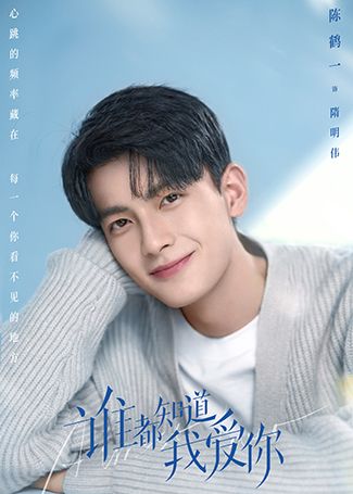 谁都知道我爱你隋明伟