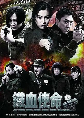 铁血使命