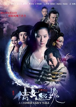 倩女幽魂 刘亦菲古天乐版