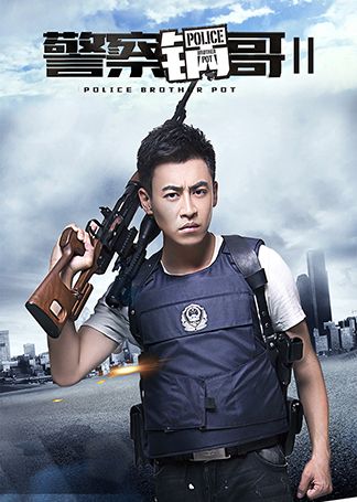 警察锅哥第2季