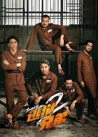 逃狱兄弟2