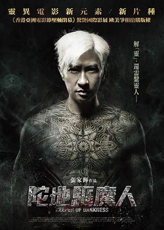陀地驱魔人