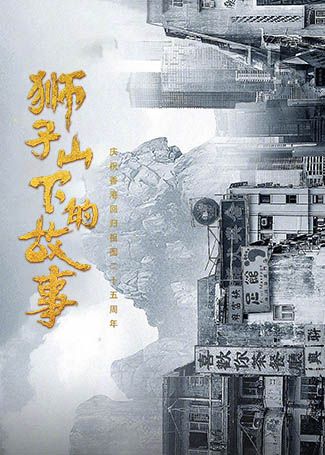 狮子山下的故事