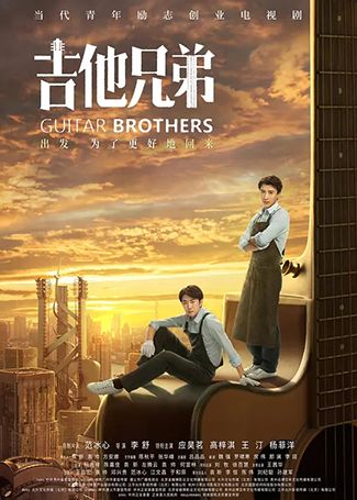 吉他兄弟