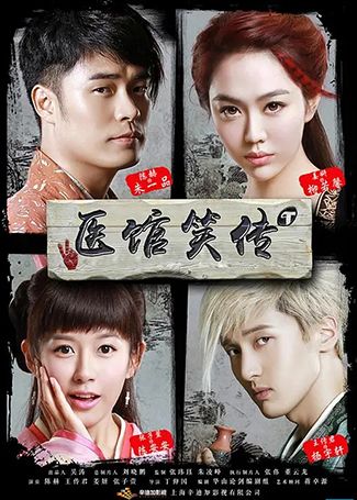 医馆笑传