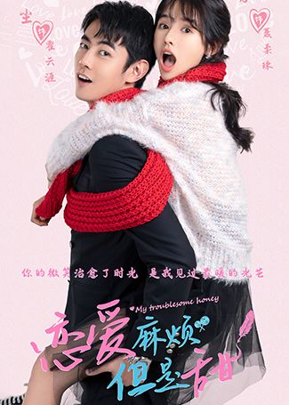 恋爱麻烦但是甜