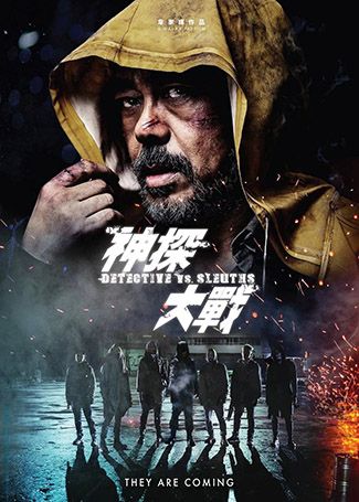 神探大战
