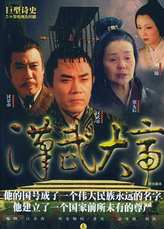 汉武大帝