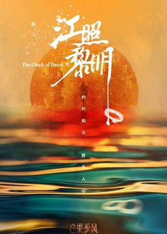 江照黎明