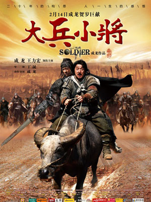 大兵小将