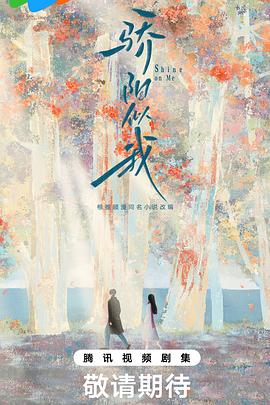 骄阳似我