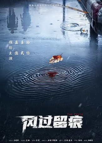风过留痕