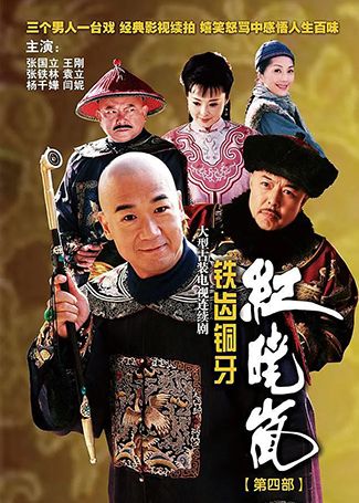 铁齿铜牙纪晓岚4