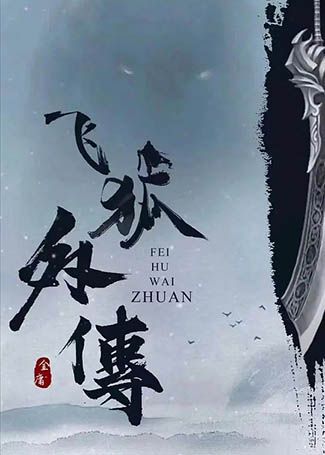 飞狐外传
