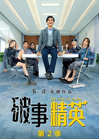 破事精英2