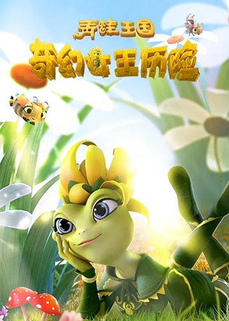 青蛙王国之奇幻女王历险 