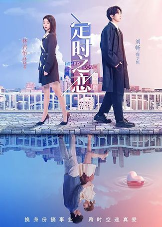 定时之恋