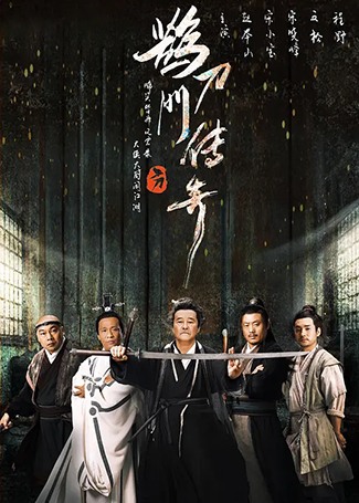 鹊刀门传奇