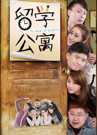留学公寓