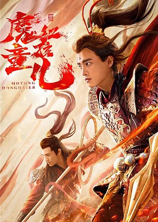 西游魔童红孩儿