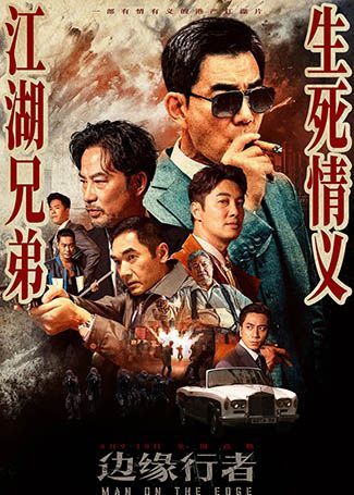 边缘行者