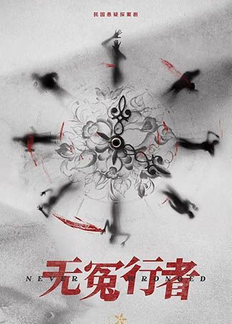 无冤行者