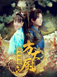花间提壶方大厨第2季