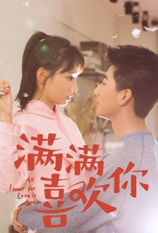 满满喜欢你