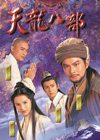 天龙八部 黄日华陈浩民版