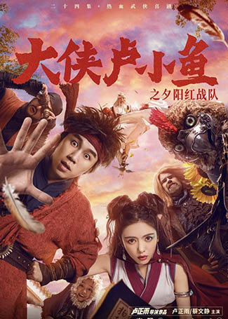 大侠卢小鱼之夕阳红战队