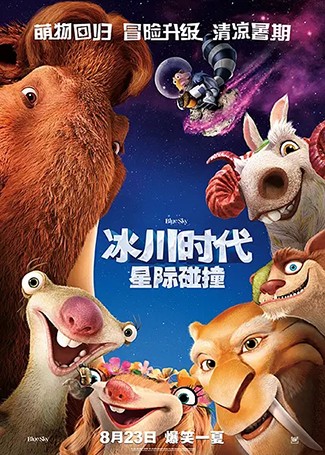 冰川时代5：星际碰撞
