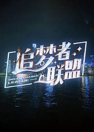 追梦者联盟
