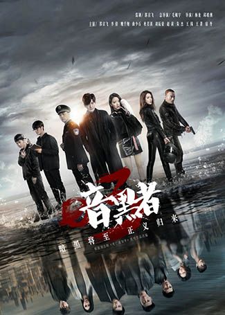 暗黑者3