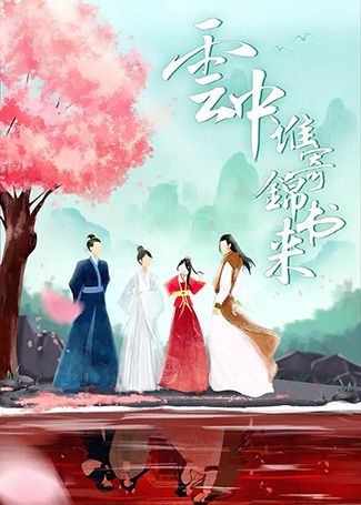 云中谁寄锦书来