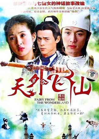 天外飞仙