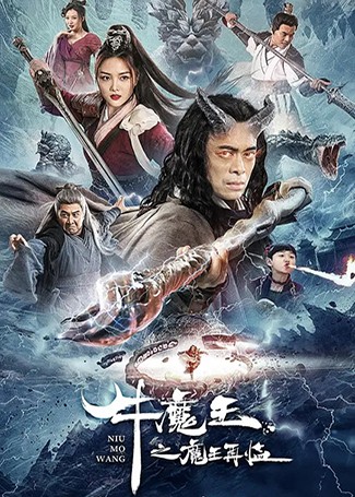 牛魔王之魔王再临