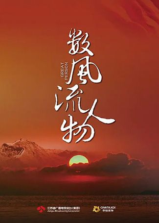 数风流人物