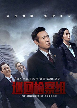 巡回检察组