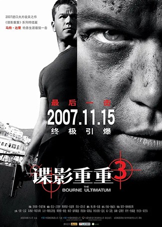 谍影重重3