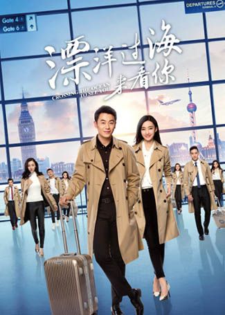 漂洋过海来看你