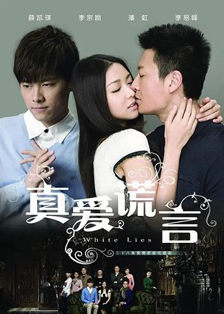 真爱谎言