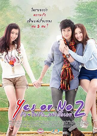 想爱就爱2 Yes or no 2 รักไม่รัก อย่ากั๊กเลย