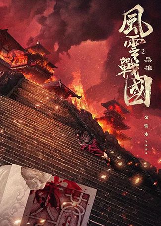 风云战国之枭雄
