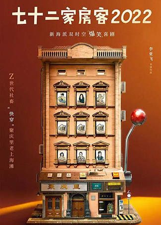 七十二家房客2022