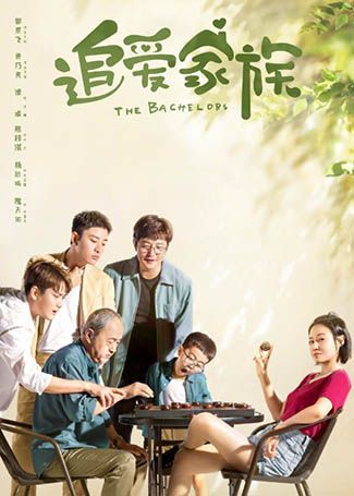追爱家族