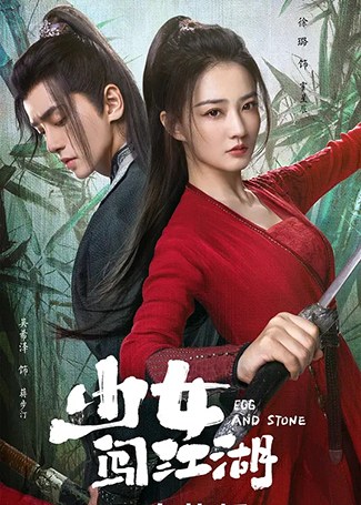 少女闯江湖