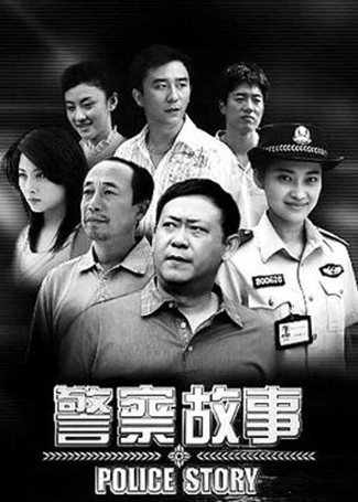 警察故事