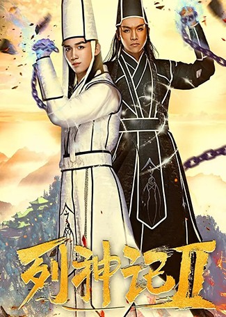 列神记Ⅱ