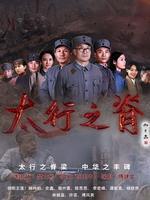 太行之脊
